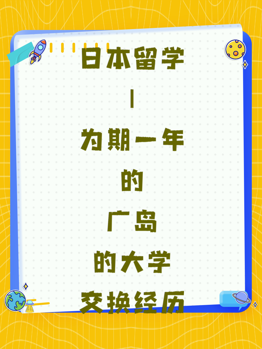 日本留学 | 为期一年的广岛大学交换经历