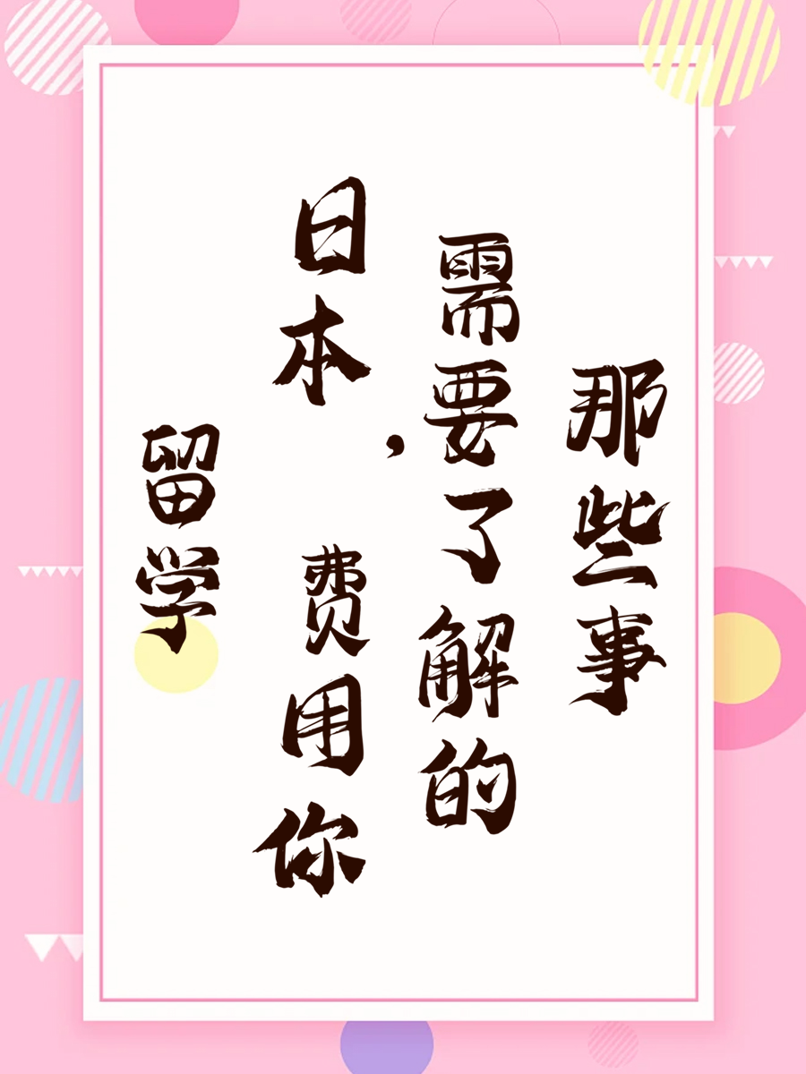 留学日本，费用你需要了解的那些事