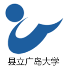 县立广岛大学