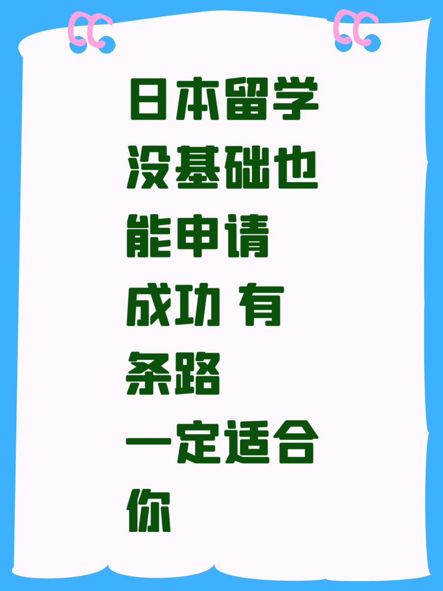 日本留学没基础也能申请成功 有条路一定适合你