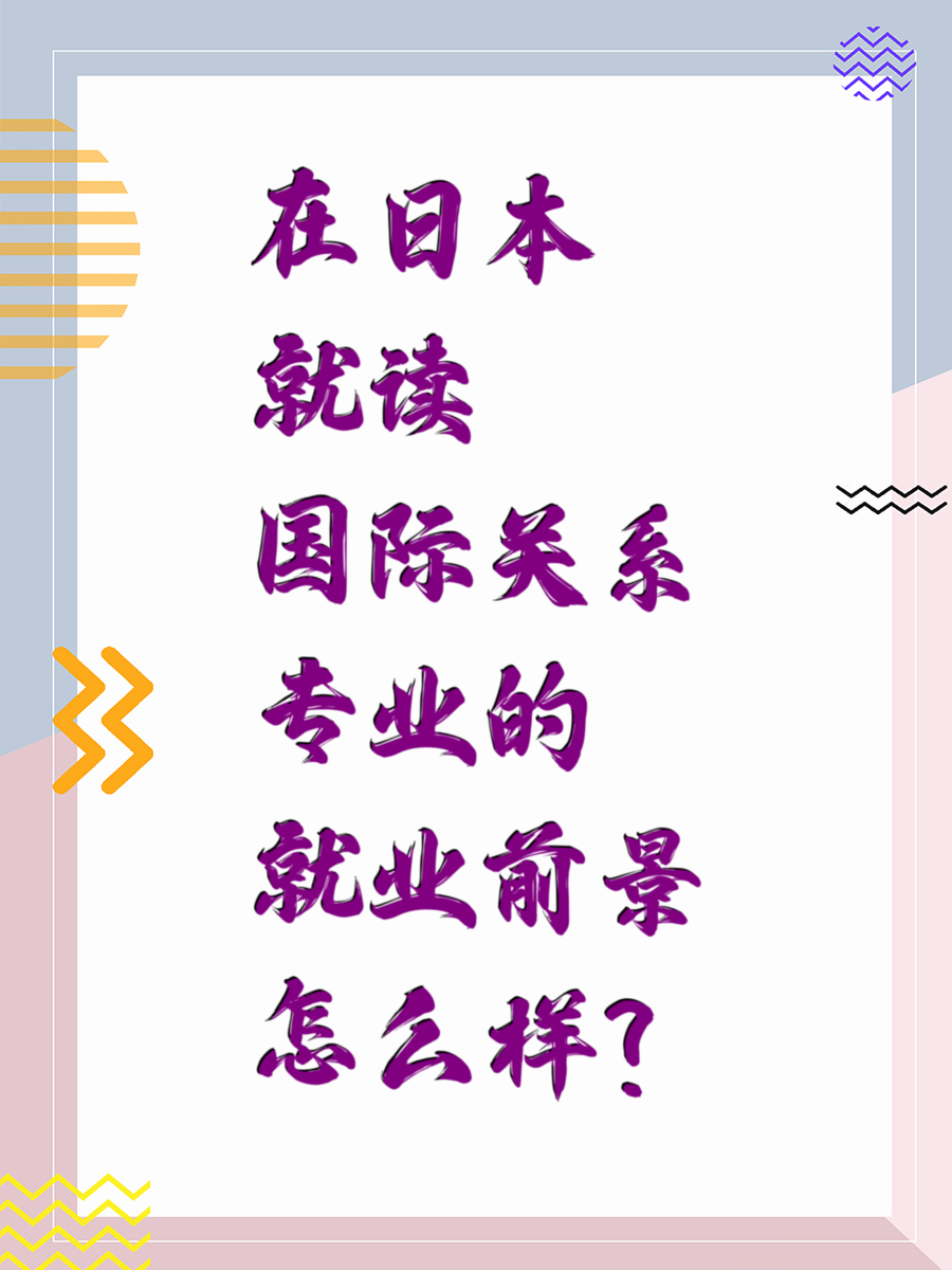在日本就读国际关系专业的就业前景怎么样？