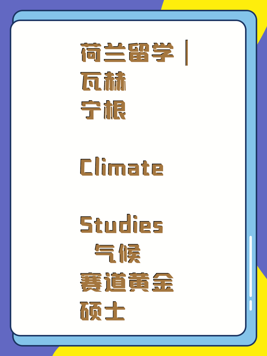 荷兰留学｜瓦赫宁根 Climate Studies🔥气候赛道黄金硕士