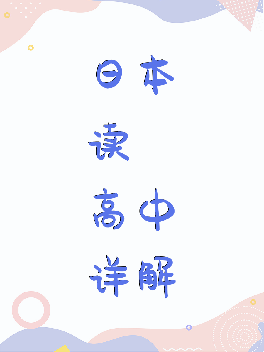 日本读高中详解