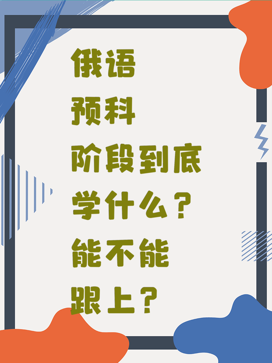 俄语预科阶段到底学什么？能不能跟上？
