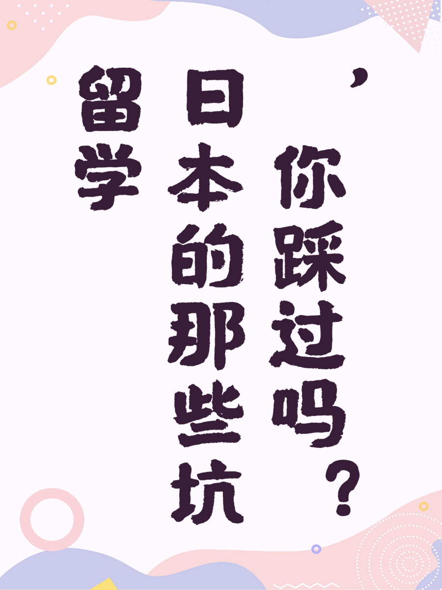 留学日本的那些坑，你踩过吗？
