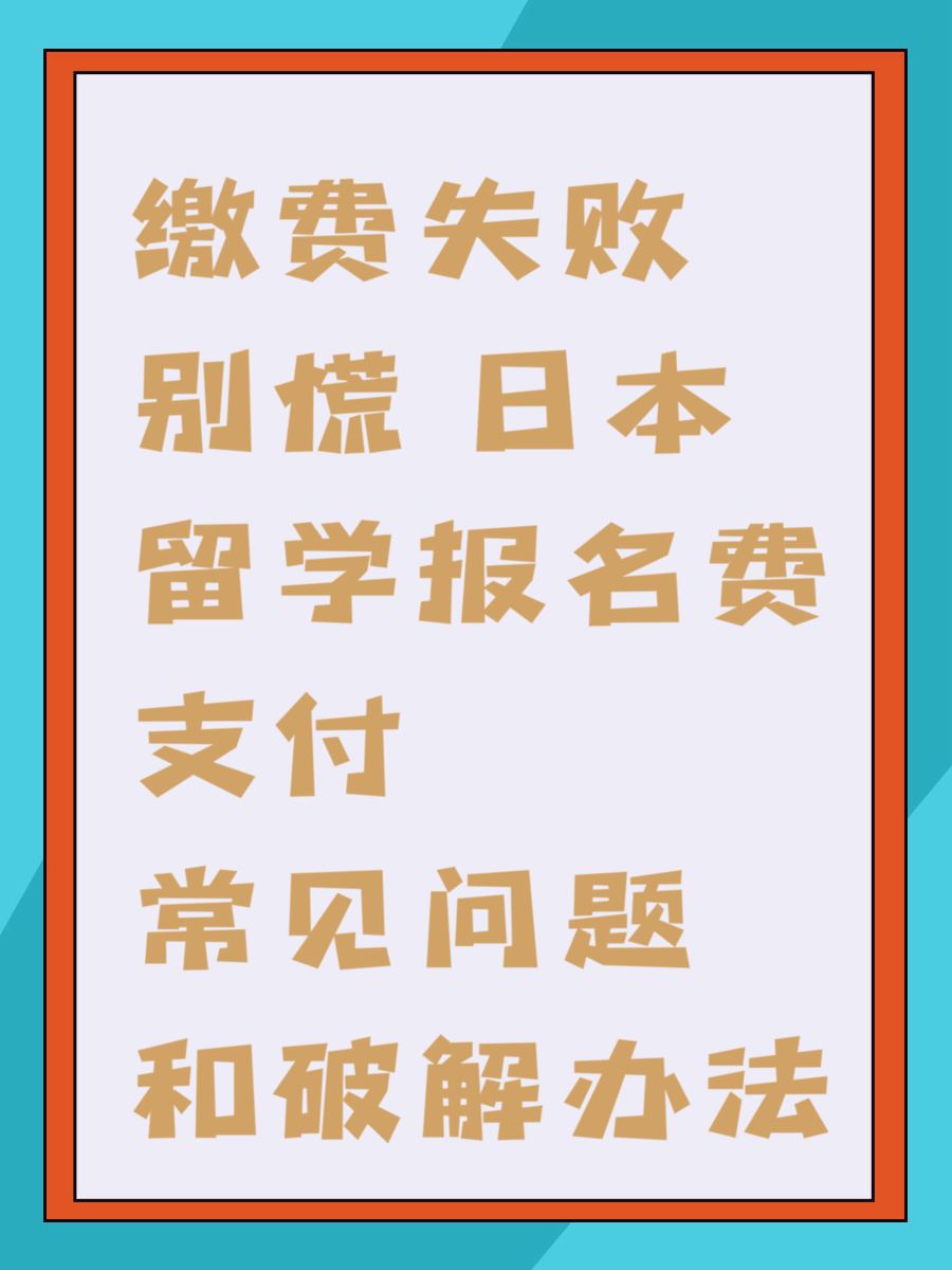缴费失败别慌 日本留学报名费支付常见问题和破解办法