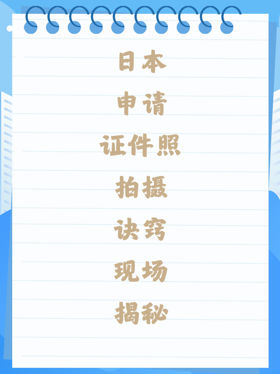 日本申请证件照拍摄诀窍现场揭秘