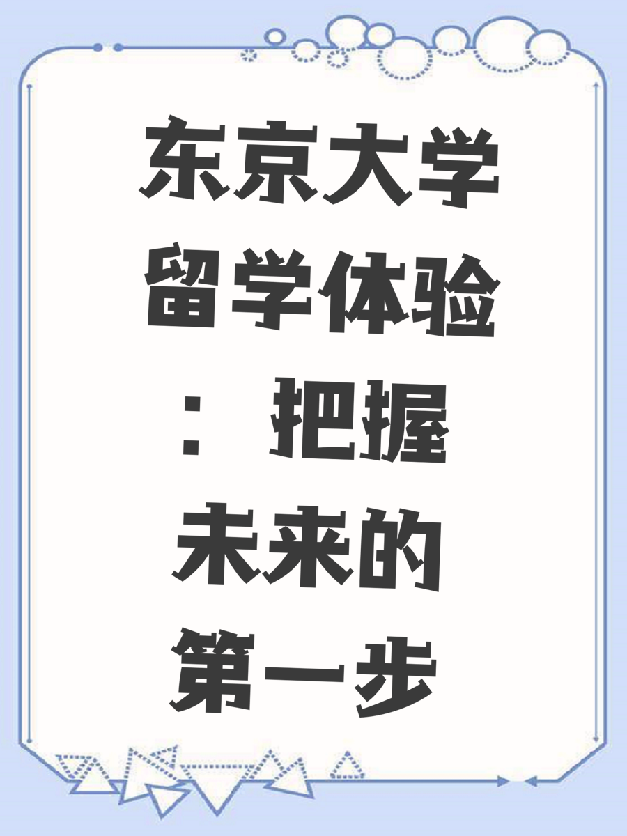 东京大学留学体验：把握未来的第一步