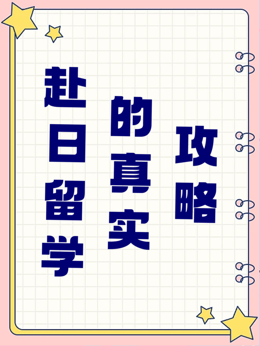 赴日留学的真实攻略