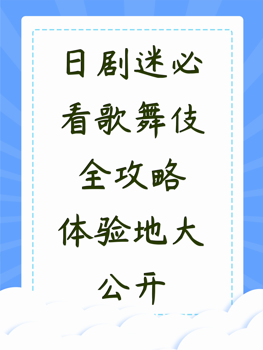 日剧迷必看歌舞伎全攻略体验地大公开