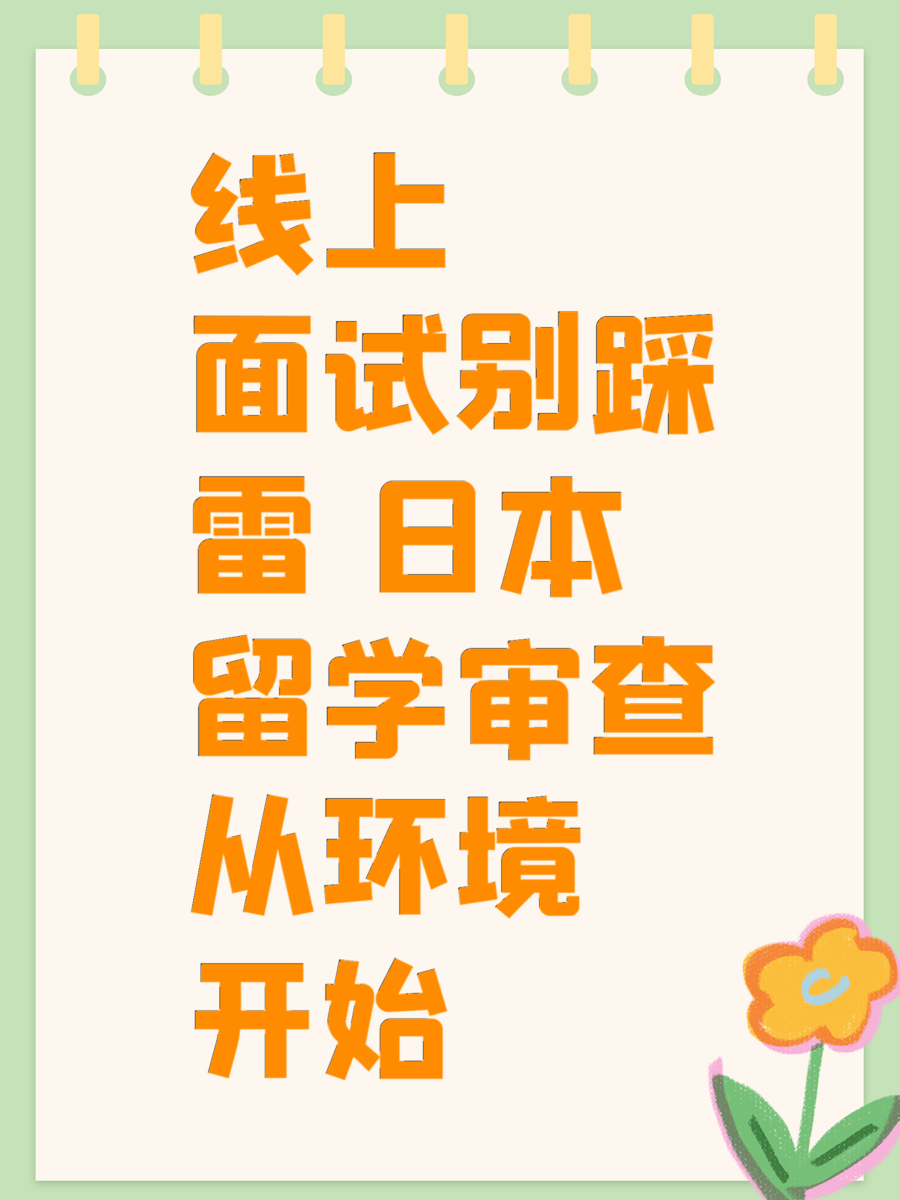线上面试别踩雷 日本留学审查从环境开始