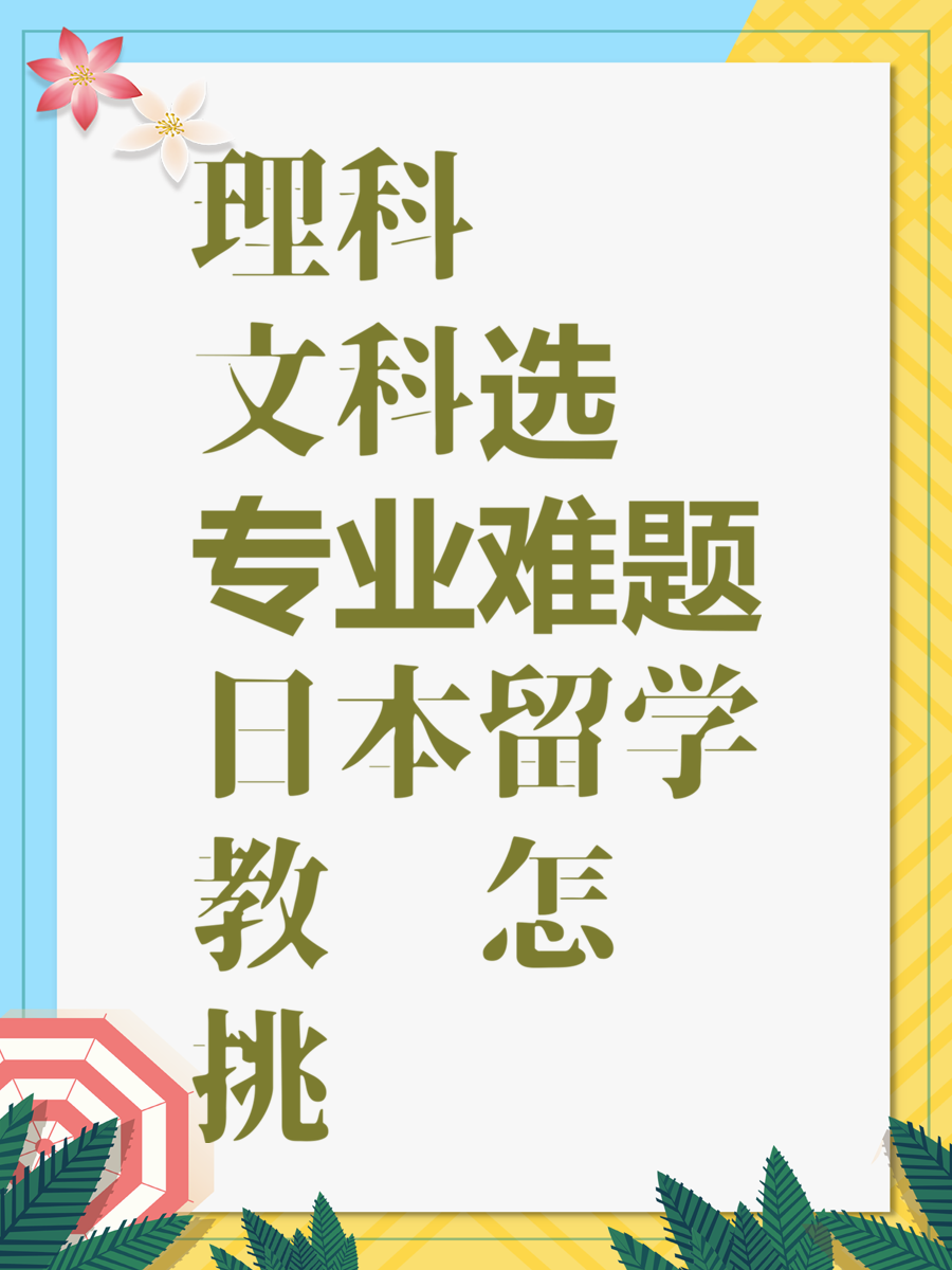 理科文科选专业难题日本留学教你怎么挑