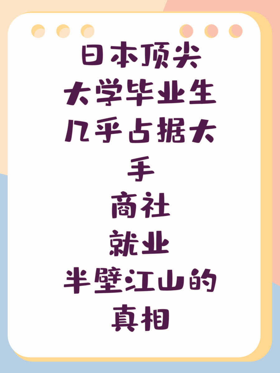 日本顶尖大学毕业生几乎占据大手商社就业半壁江山的真相