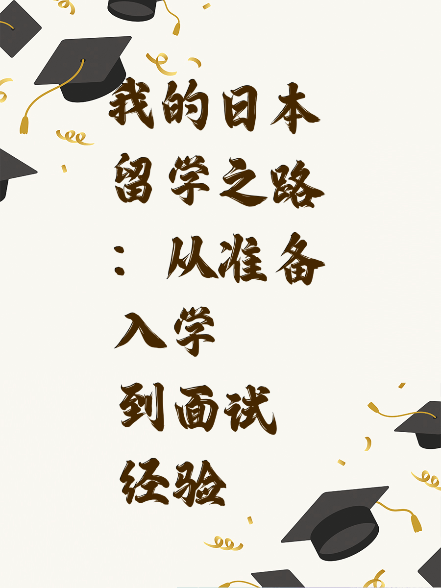 我的日本留学之路：从准备入学到面试经验