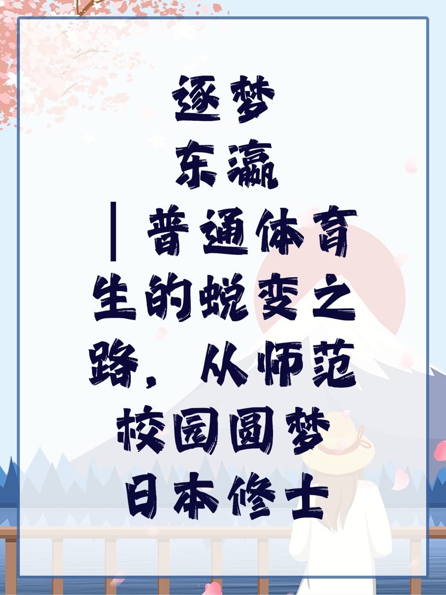 逐梦东瀛|普通体育生的蜕变之路,从师范校园圆梦日本修士