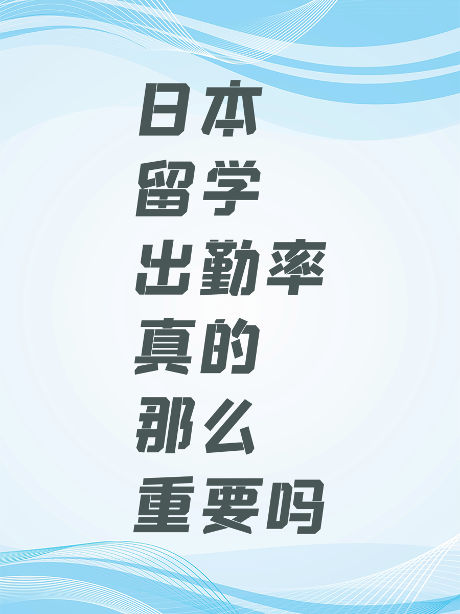 日本留学出勤率真的那么重要吗