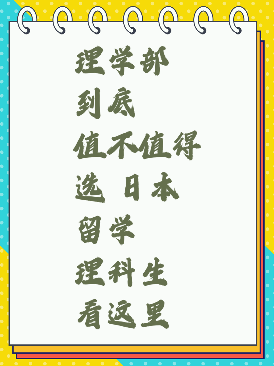 理学部到底值不值得选 日本留学理科生看这里