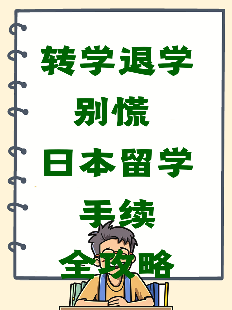 转学退学别慌 日本留学手续全攻略