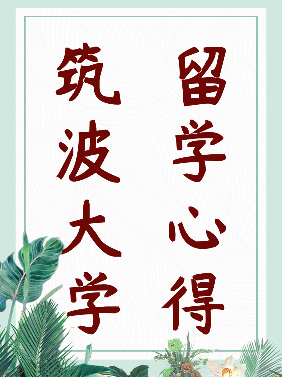 筑波大学留学心得是？