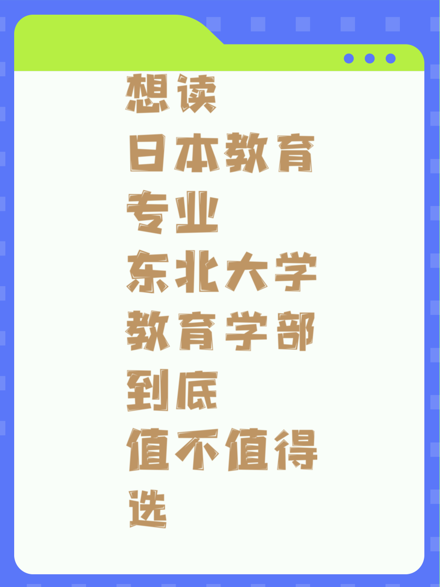 想读日本教育专业 东北大学教育学部到底值不值得选