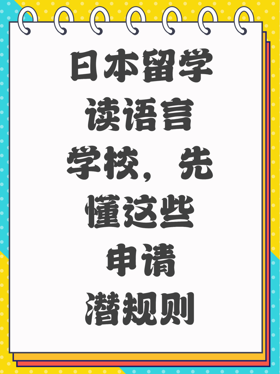 日本留学读语言学校，先懂这些申请潜规则