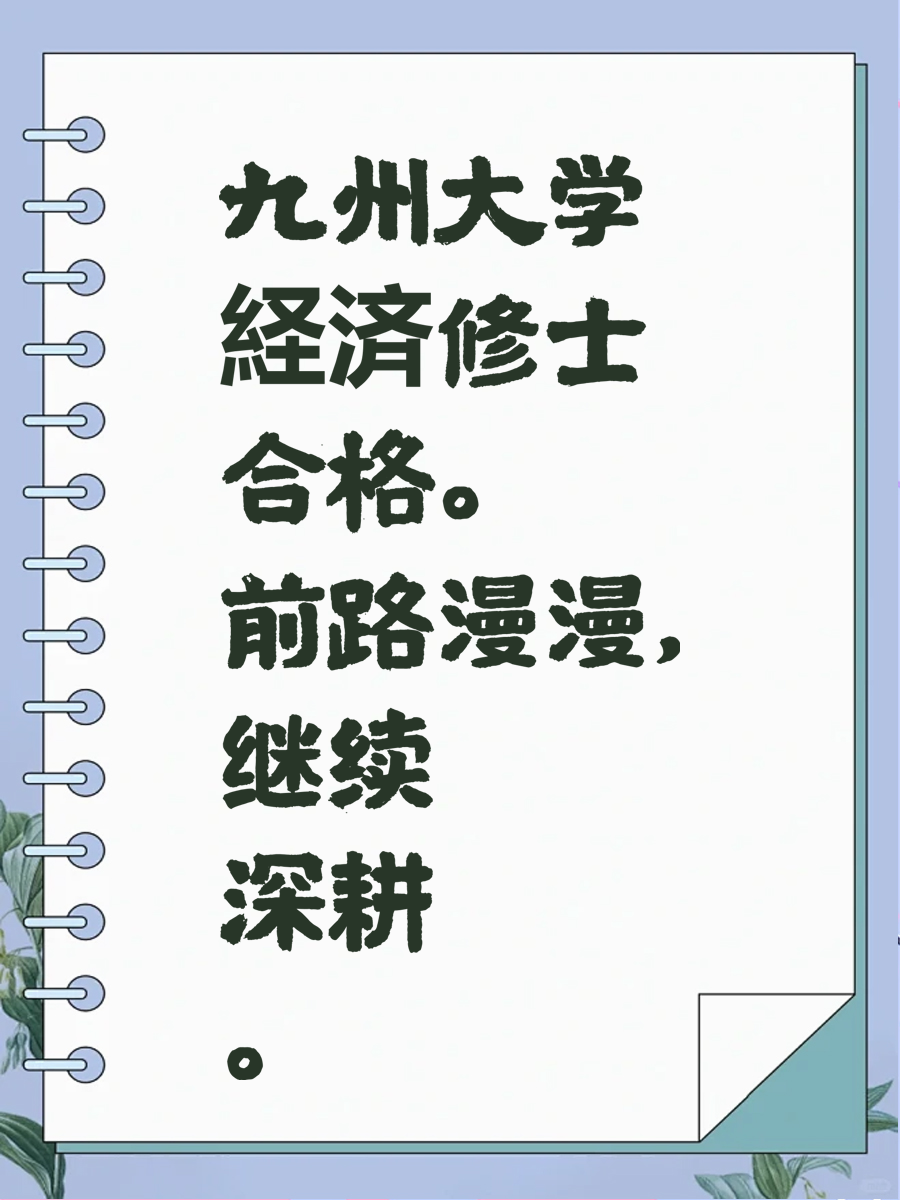 九州大学経済修士合格。 前路漫漫,继续深耕。