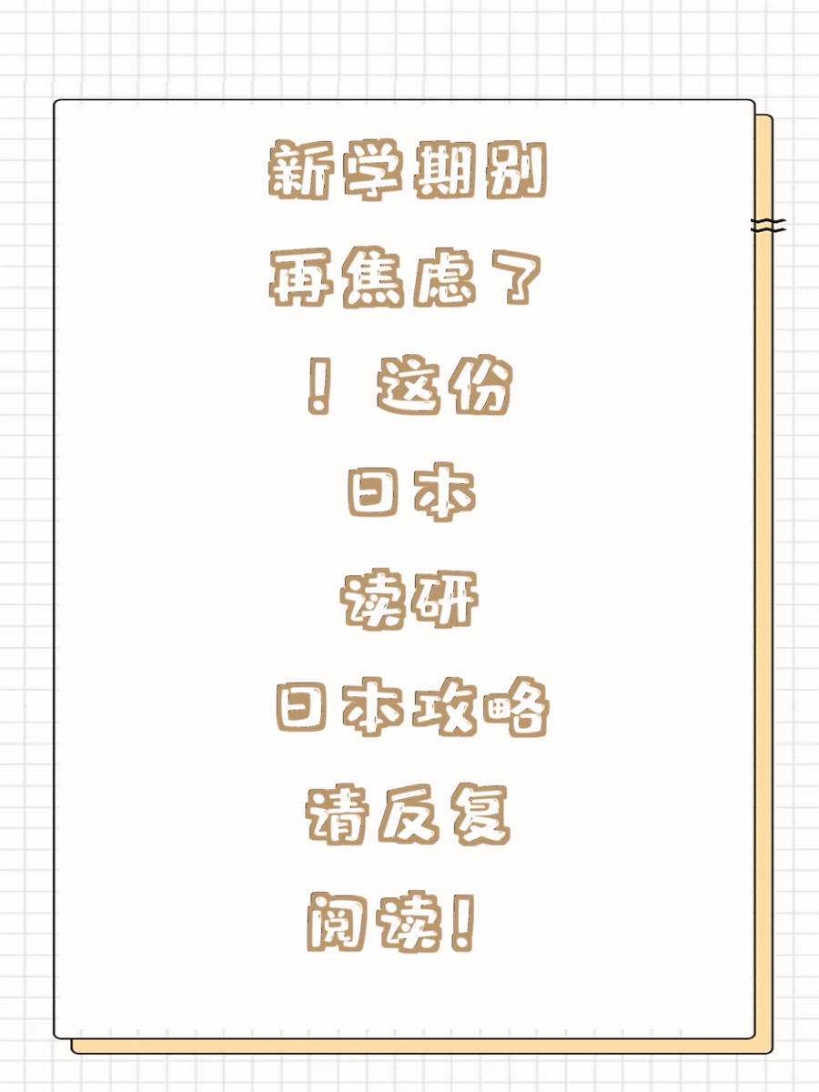 新学期别再焦虑了！这份日本读研攻略请反复阅读！