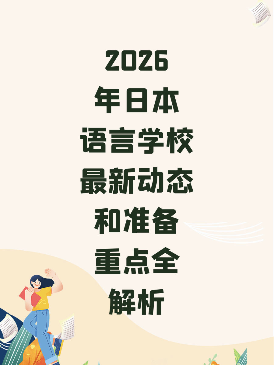 2026年日本语言学校最新动态和准备重点全解析