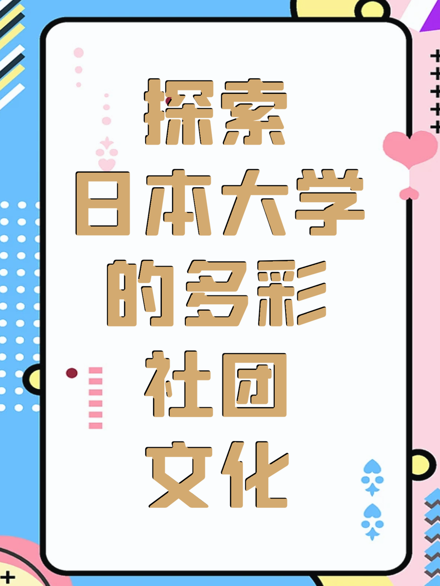 探索日本大学的多彩社团文化