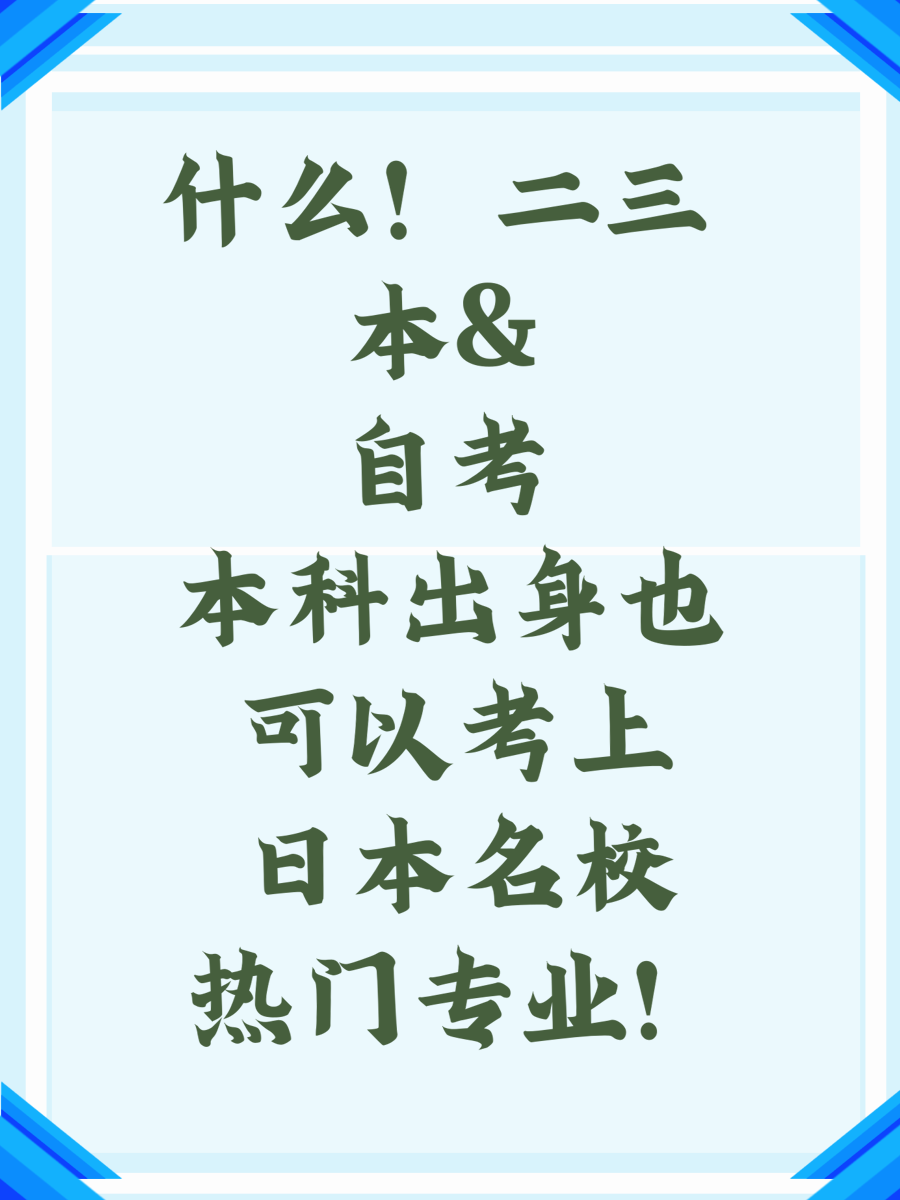 什么！二三本&自考本科出身也可以考上日本名校热门专业！