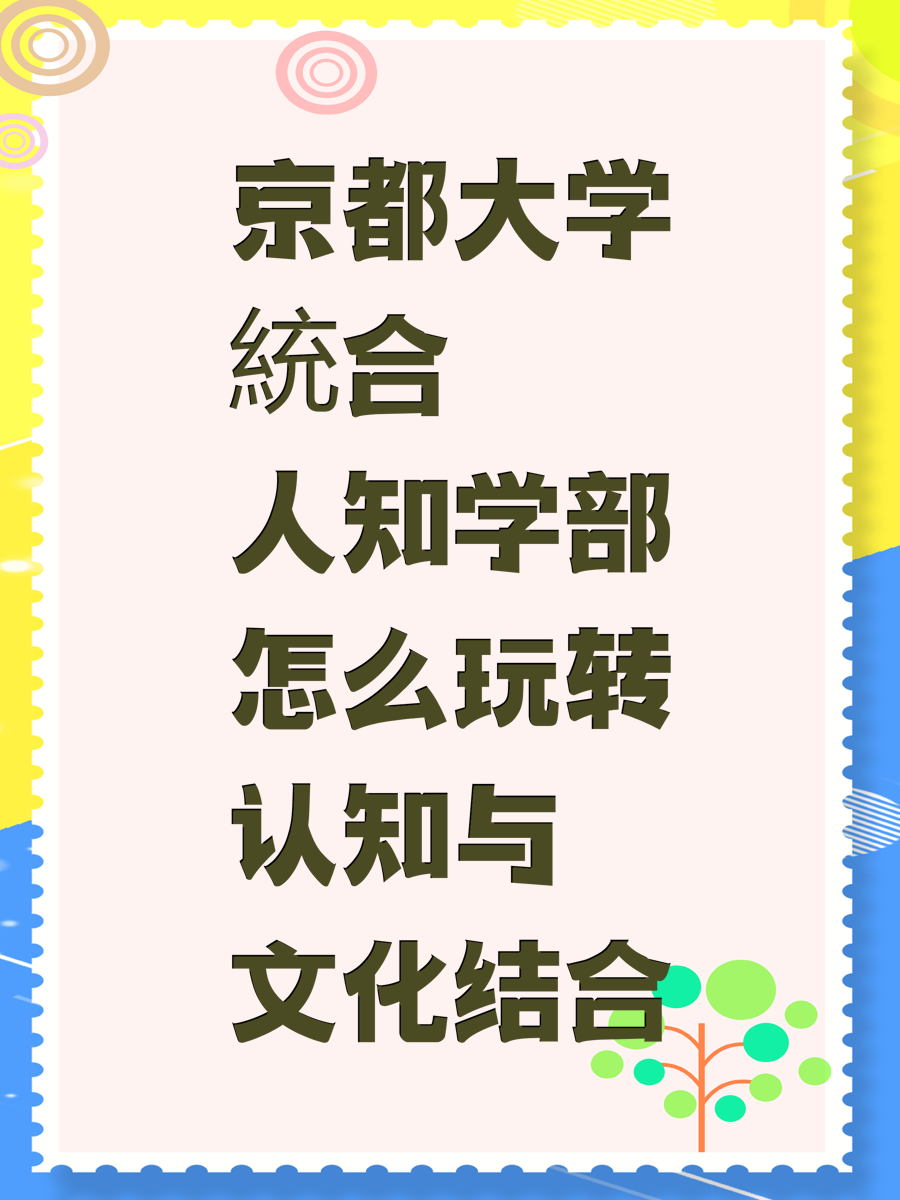 京都大学統合人知学部怎么玩转认知与文化结合
