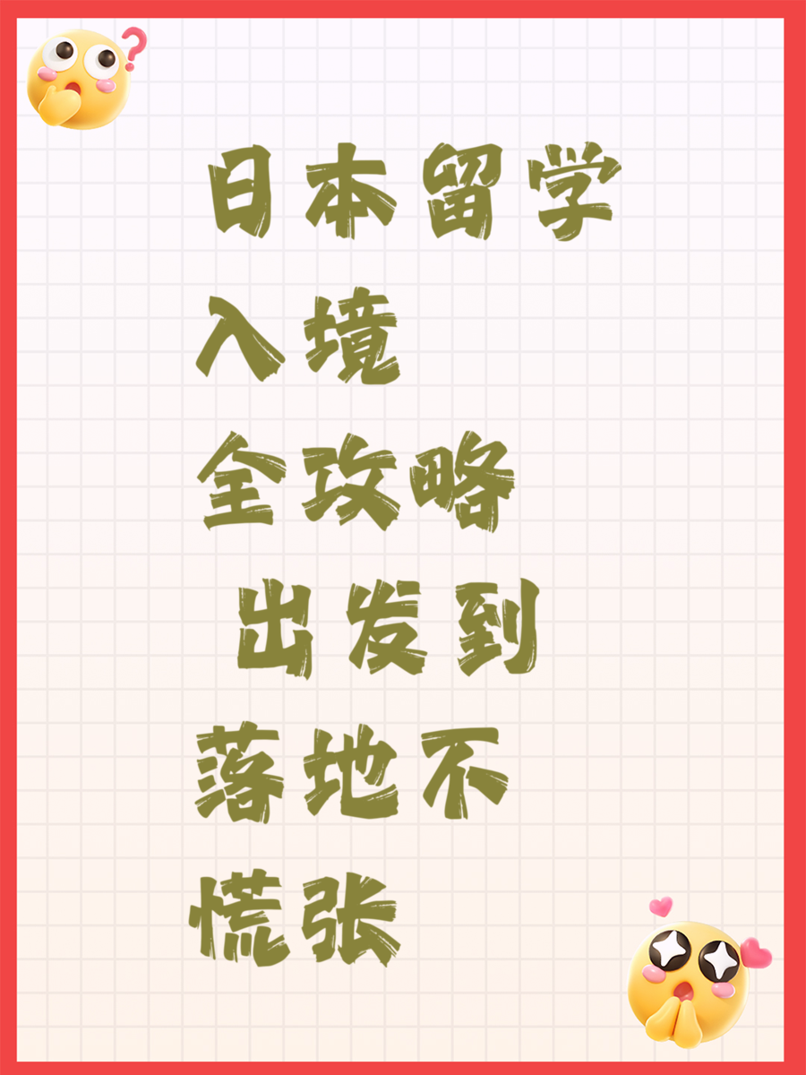 日本留学入境全攻略 出发到落地不慌张