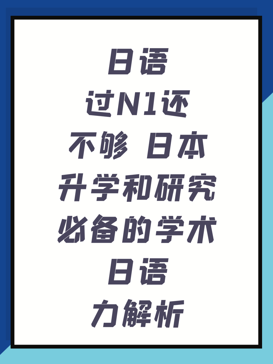 日語過N1還不夠 日本升學和研究必備的學術日語力解析