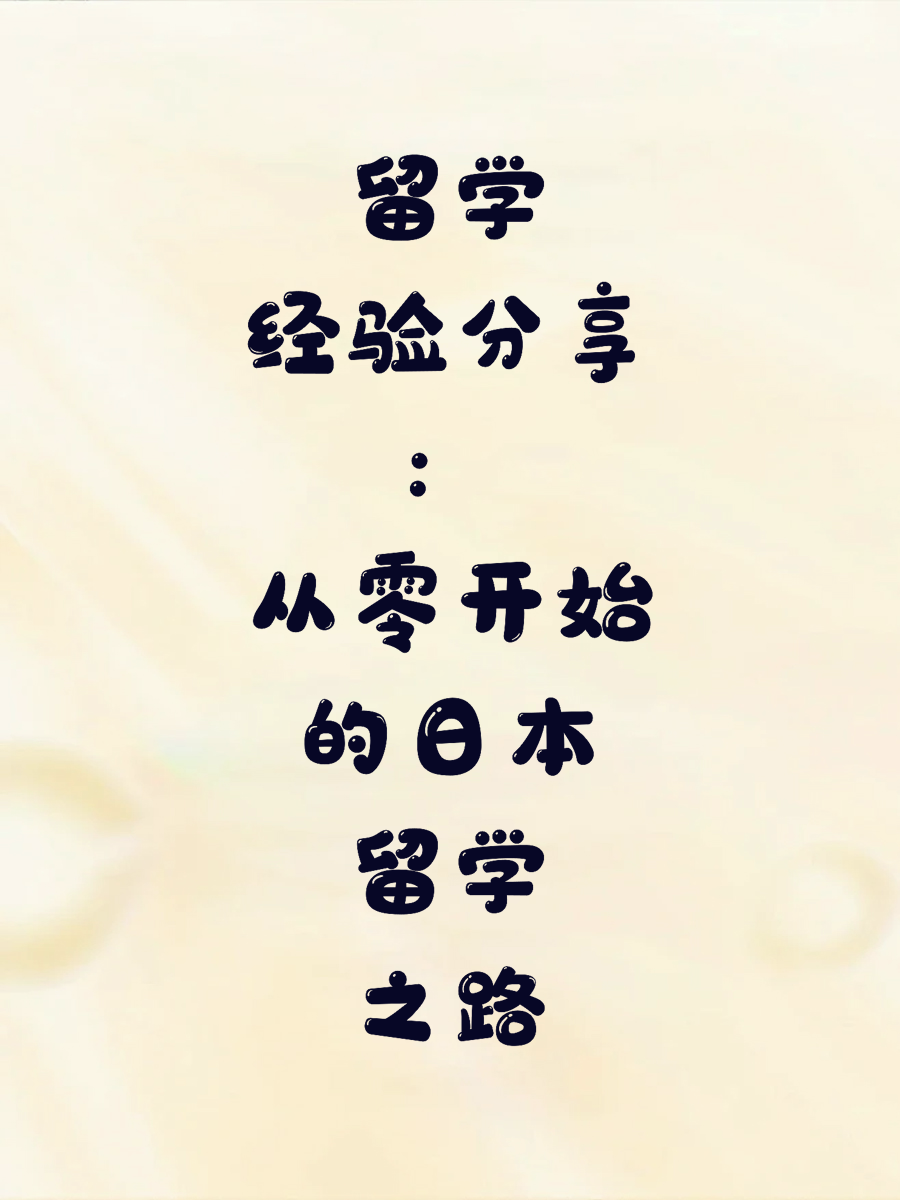 留学经验分享：从零开始的日本留学之路