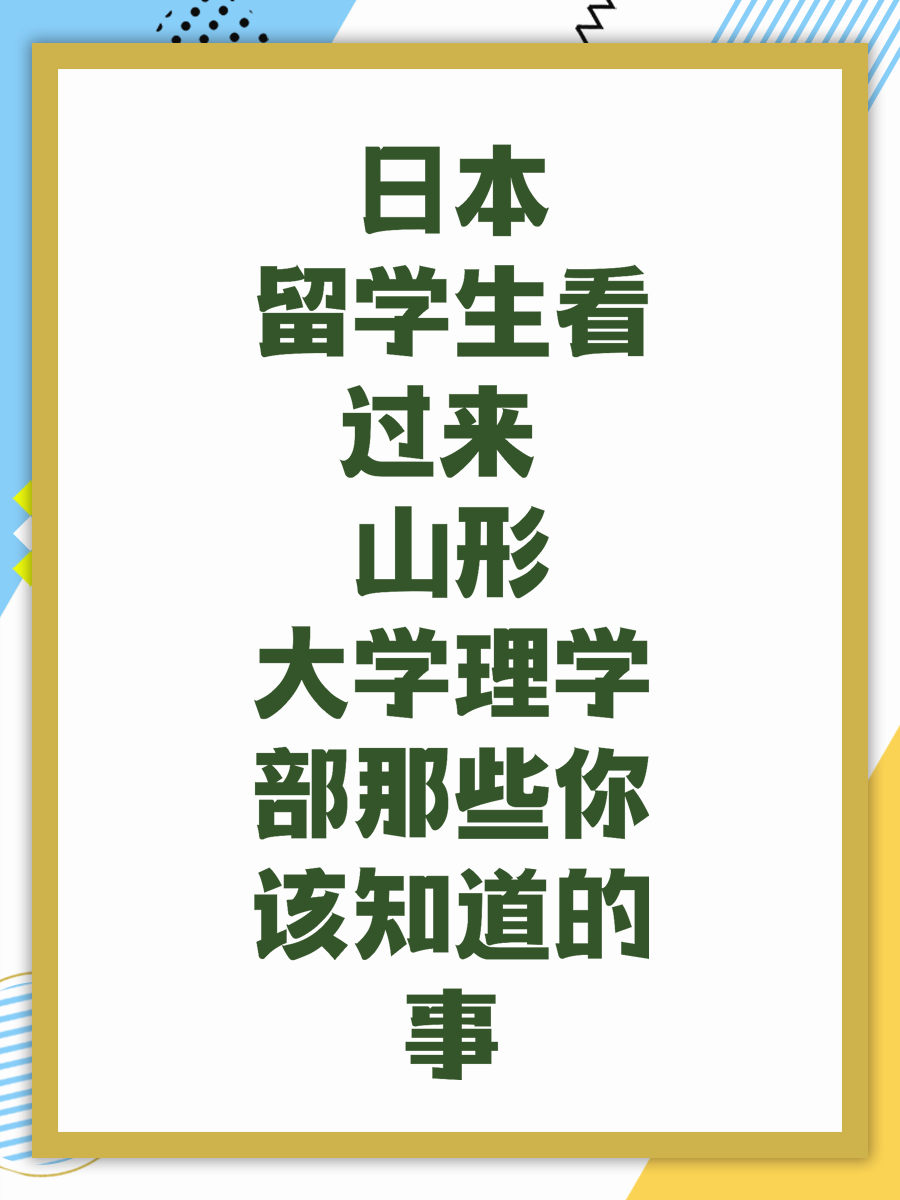 日本留学生看过来 山形大学理学部那些你该知道的事