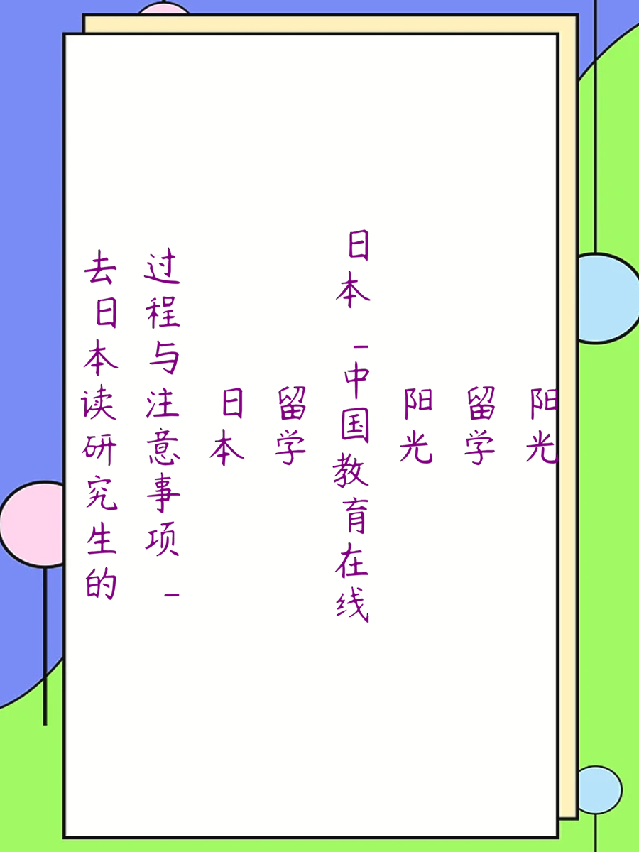 去日本读研究生的全攻略