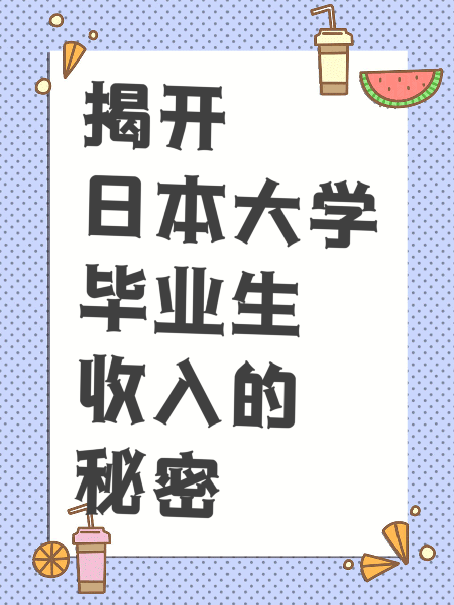 揭开日本大学毕业生收入的秘密