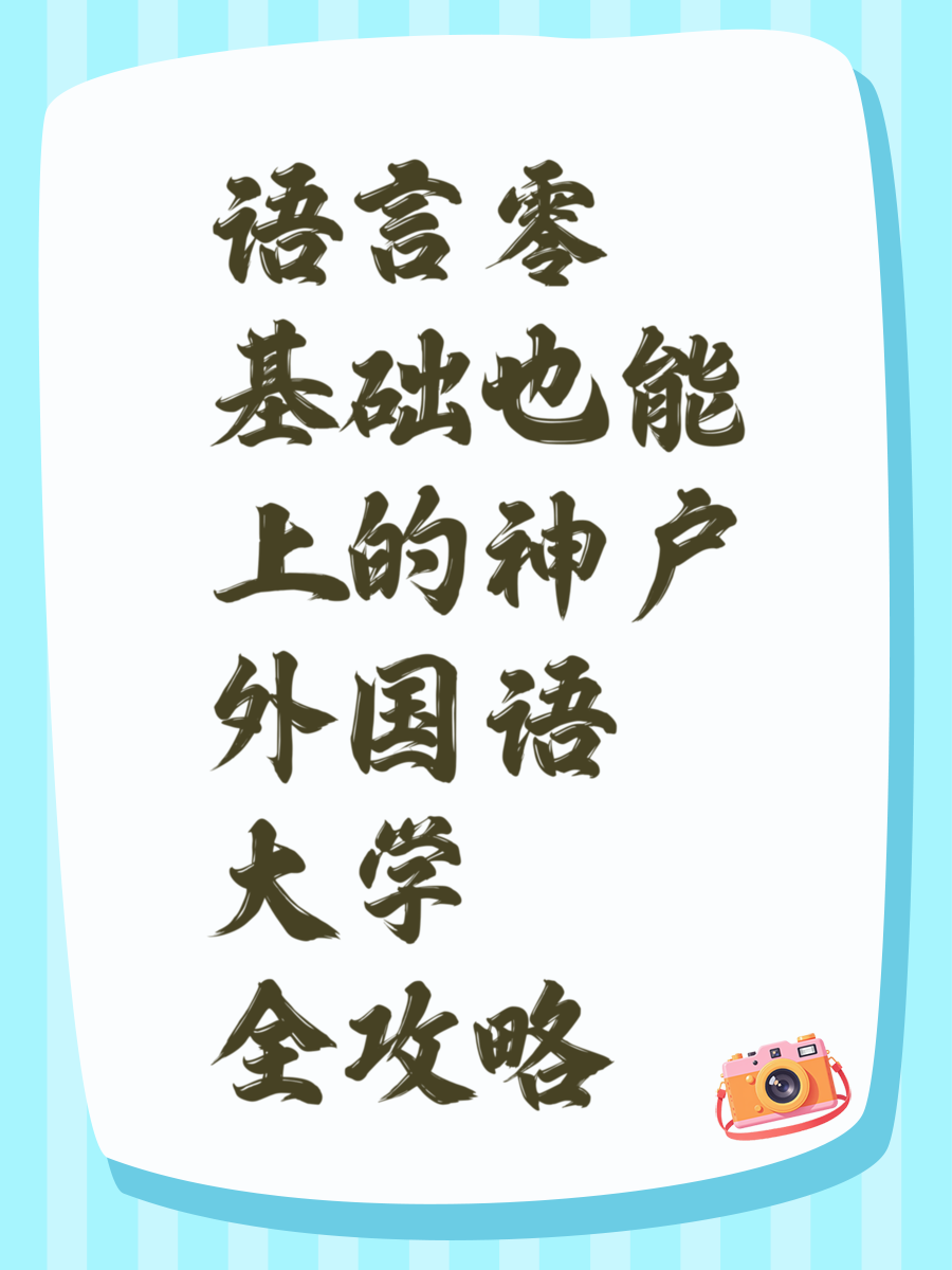 语言零基础也能上的神户外国语大学全攻略