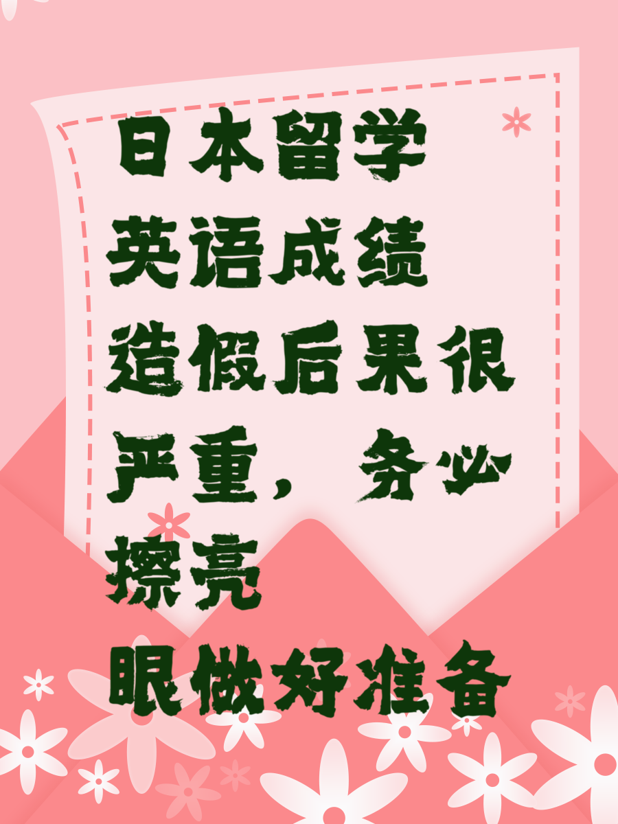 日本留学英语成绩造假后果很严重，务必擦亮眼做好准备