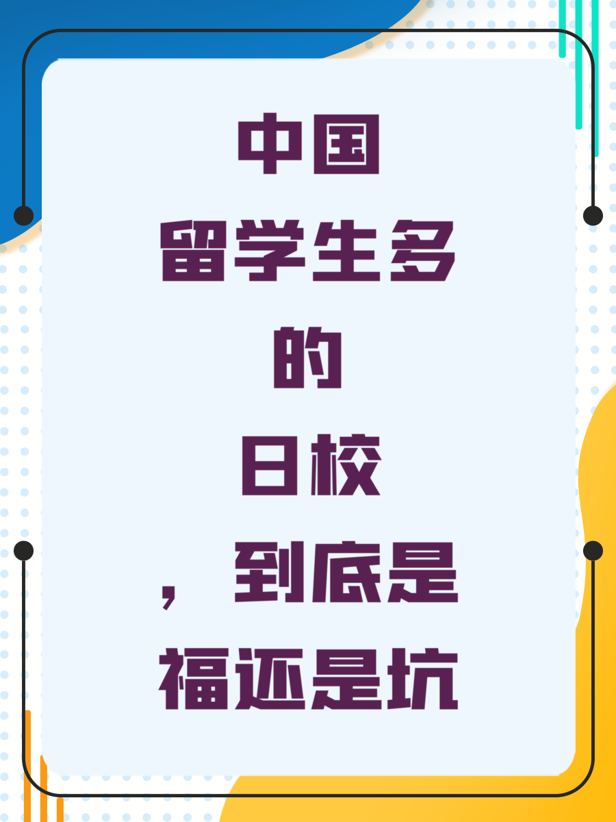 中国留学生多的日校，到底是福还是坑