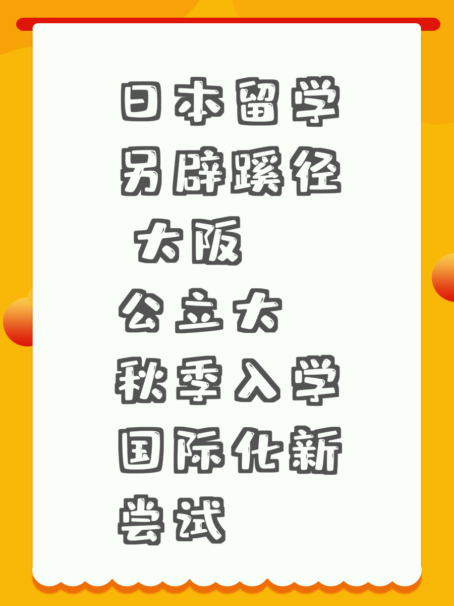 日本留学另辟蹊径 大阪公立大秋季入学国际化新尝试