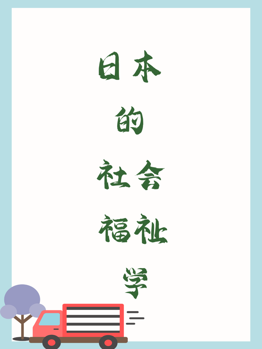对日本社会福祉学的研究