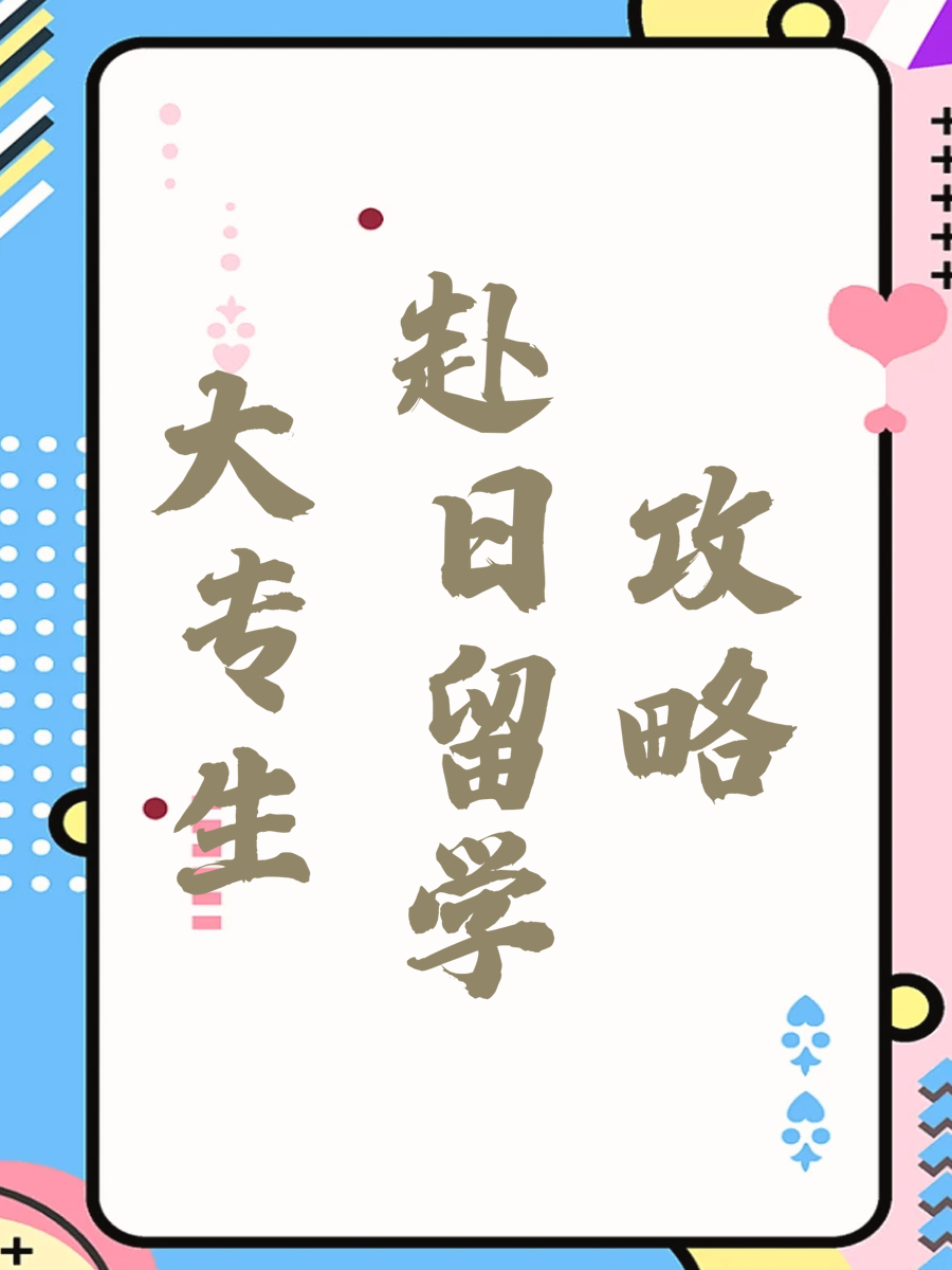 大专生赴日留学攻略