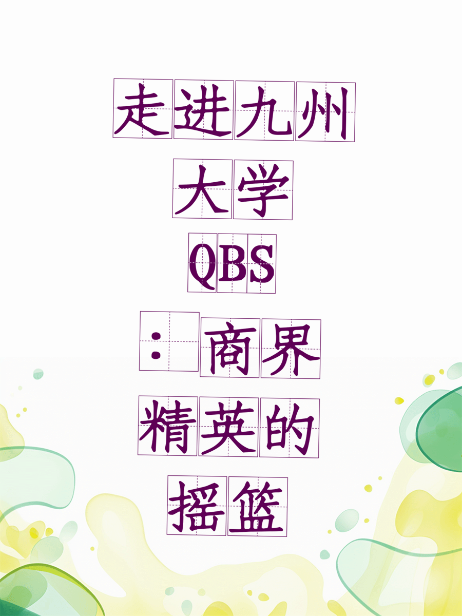 走进九州大学QBS：商界精英的摇篮
