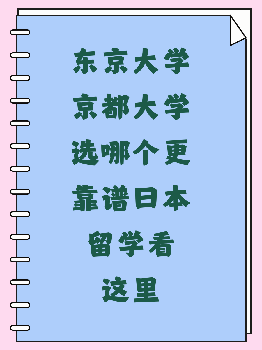 东京大学京都大学选哪个更靠谱日本留学看这里