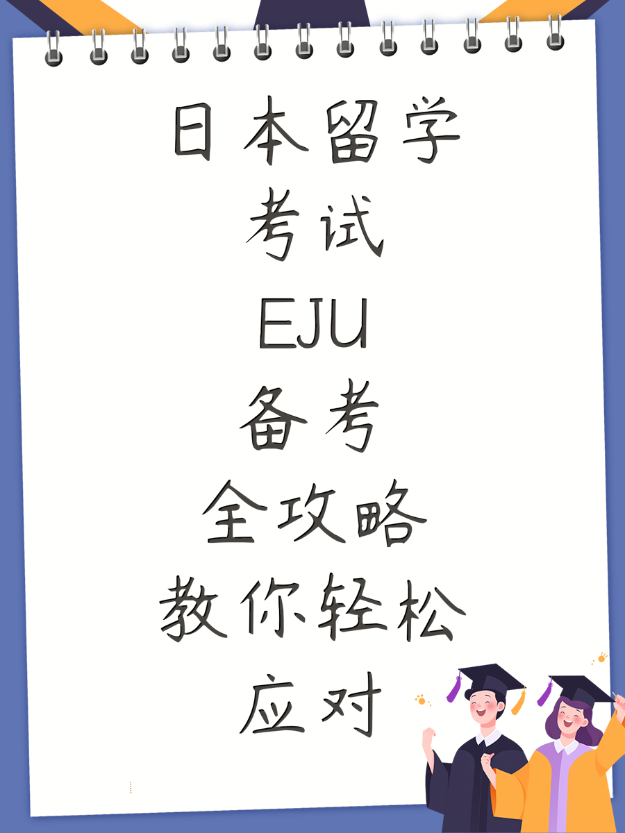 日本留学考试EJU备考全攻略教你轻松应对