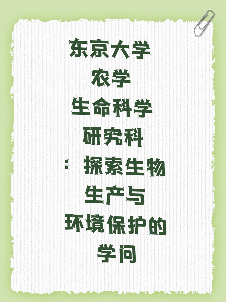 东京大学农学生命科学研究科：探索生物生产与环境保护的学问