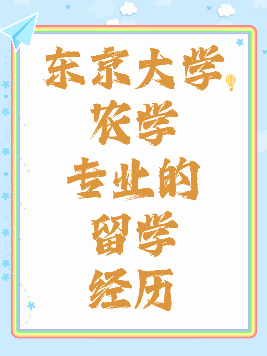 东京大学农学专业的留学经历