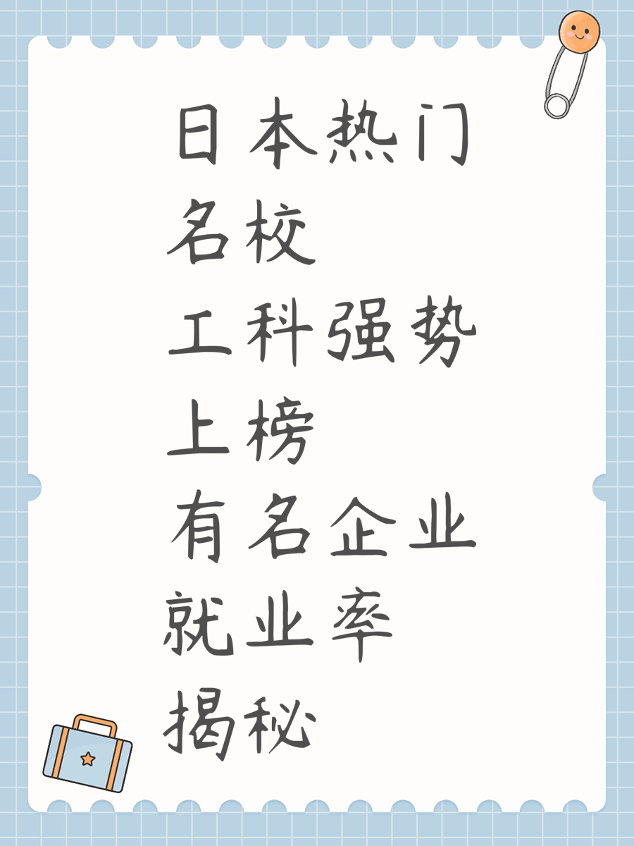 日本热门名校工科强势上榜 有名企业就业率揭秘