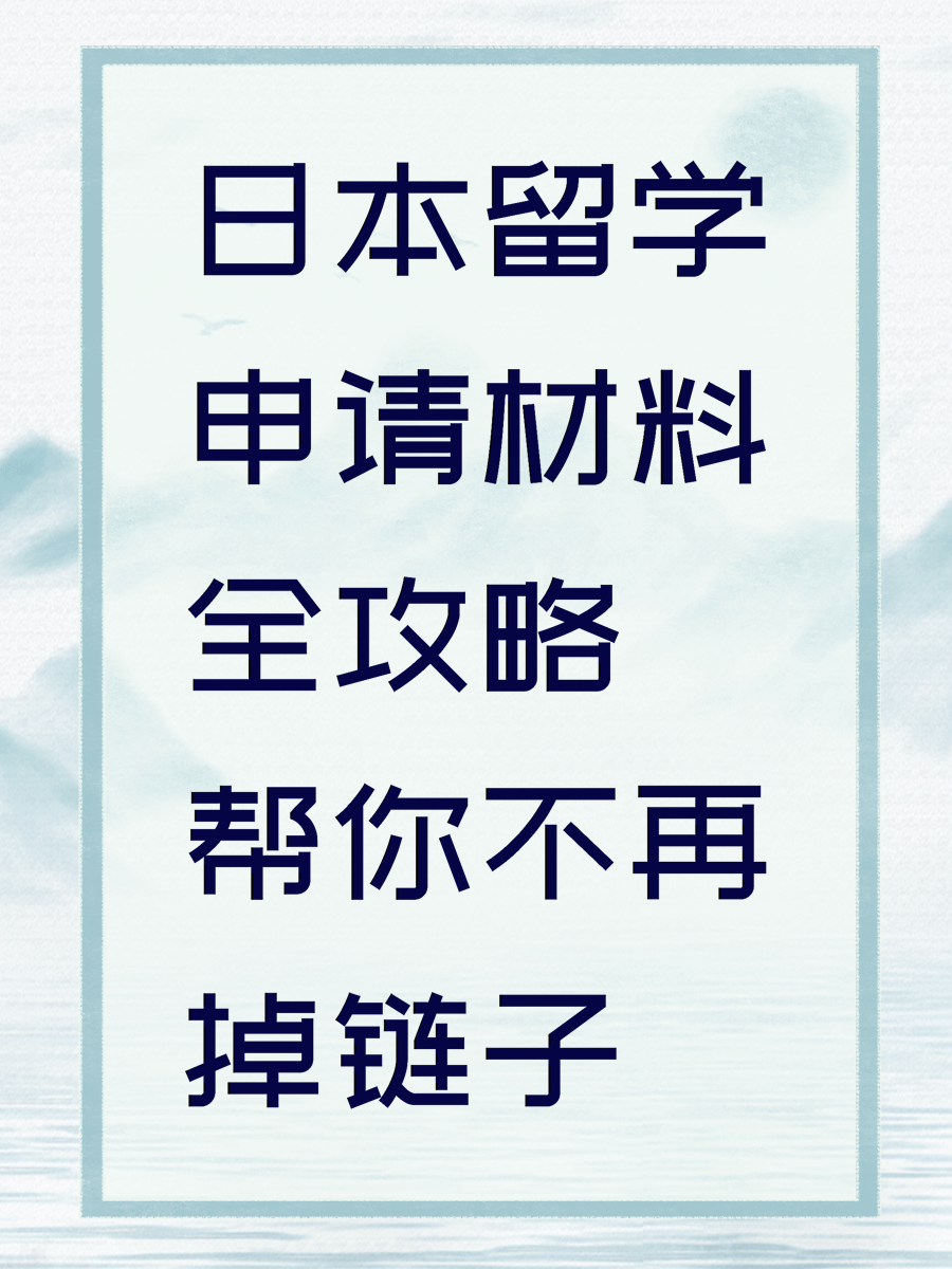 日本留学申请材料全攻略帮你不再掉链子